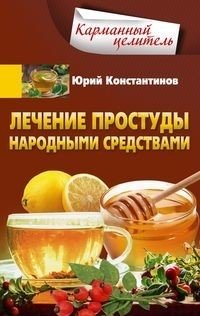 Лечение простуды народными средствами фото книги