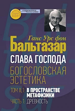 Слава Господа. Богословская эстетика. Т. 3. 1: В пространстве метафизики. Ч. 1. Древность фото книги