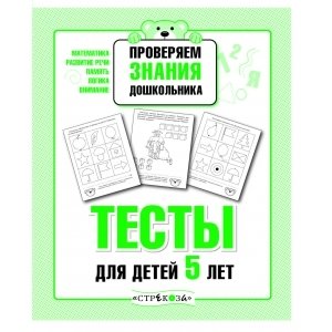 Проверяем знания дошкольника. Тесты для детей 5 лет фото книги