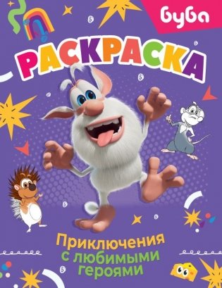 Буба. Раскраска. Приключения с любимыми героями фото книги