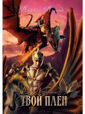 Твой плен фото книги