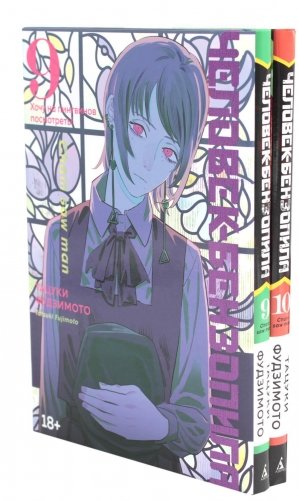 Человек-бензопила 9-10. Манга (комплект из 2-х книг) фото книги