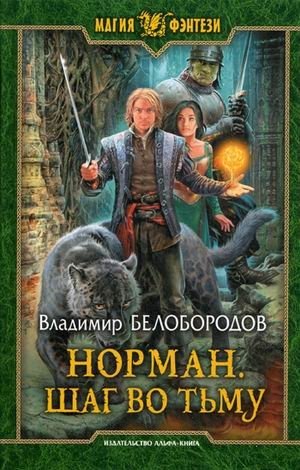 Норман. Шаг во тьму фото книги