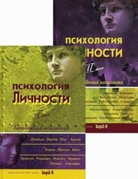 Психология личности. Хрестоматия. Гриф УМО университетов РФ (количество томов: 2) фото книги
