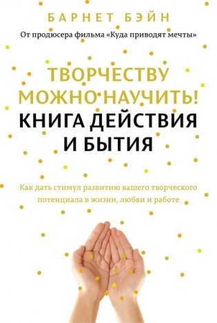 Творчеству можно научить! Книга действия и бытия фото книги