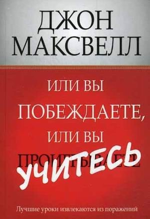 Или вы побеждаете, или вы учитесь фото книги