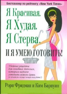 Я красивая. Я худая. Я стерва. И я умею готовить! фото книги