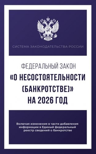 Федеральный закон "О несостоятельности (банкротстве)" на 2026 год фото книги