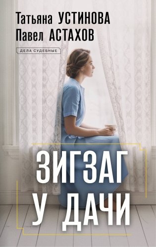 Зигзаг у дачи фото книги
