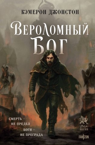 Вероломный бог фото книги