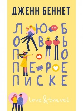 Любовь по переписке фото книги