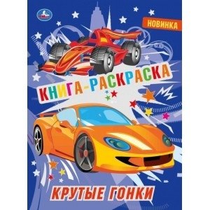 Крутые гонки фото книги