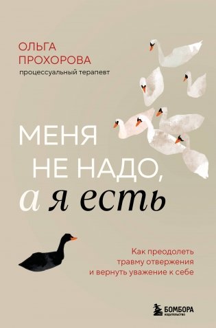 Меня не надо, а я есть. Как преодолеть травму отвержения и вернуть уважение к себе фото книги