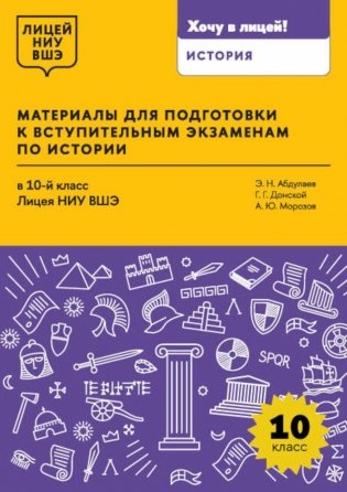 Материалы для подготовки к вступительным экзаменам по Истории в 10-й класс Лицея НИУ ВШЭ: учебное пособие фото книги