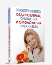 Потрясающая программа оздоровления, очищения и омоложения организма фото книги