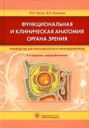 Функциональная и клиническая анатомия органа зрения: руководство для офтальмологов и офтальмохирургов. 2-е изд., перер фото книги
