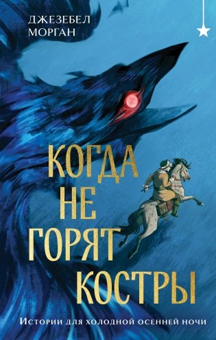 Когда не горят костры фото книги