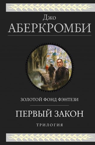 Первый закон. Трилогия фото книги