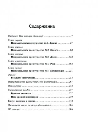 Несправедливое преимущество: Сила финансового образования фото книги 2