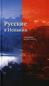 Русские в Испании. Книга первая. Век XVII - век XIX фото книги
