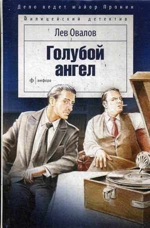 Голубой ангел фото книги