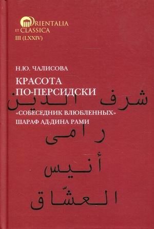 Красота по-персидски. Собеседник влюбленных Шараф ад-Дина Рами фото книги