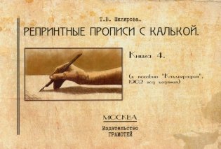 Репринтные прописи с калькой. Книга 4 (к пособию "Каллиграфия" 1902 г.) фото книги