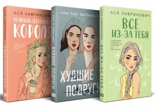 Осенний комплект хитов Аси Лавринович: Все из-за тебя + Худшие подруги + Нелюбовь сероглазого короля фото книги