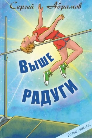 Выше Радуги: повесть фото книги