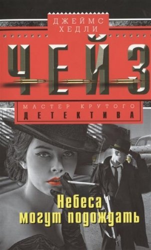 Небеса могут подождать фото книги