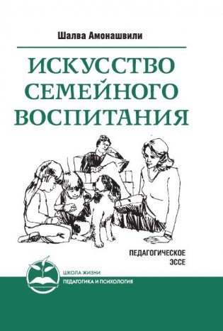 Искусство семейного воспитания. Педагогическое эссе фото книги