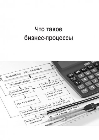 Руководство по улучшению бизнес-процессов фото книги 7