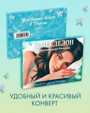Дана Делон. Романтическая вселенная. Набор из 15 открыток фото книги 5
