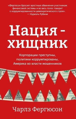 Нация-хищник. Корпорации преступны, политики коррумпированы, Америка во власти мошенников фото книги