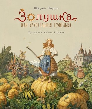 Золушка, или Хрустальная туфелька: сказка фото книги