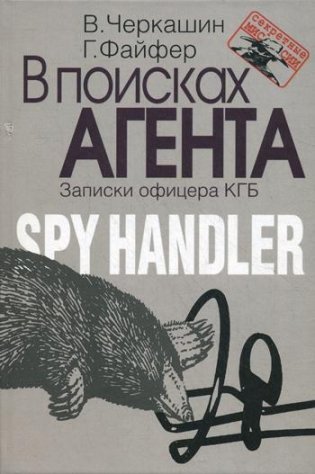 В поисках агента. Записки разведчика фото книги