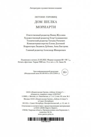 Дом шелка. Мориарти фото книги 27