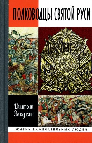 ЖЗЛ. Полководцы Святой Руси фото книги