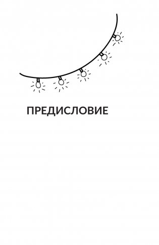 Фриланс с нуля, или Свободные воины Интернета. Работай там, где нравится, и зарабатывай столько, сколько хочется фото книги 7