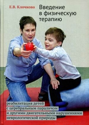 Введение в физическую терапию. Реабилитация детей с церебральным параличем и другими двигательными нарушениями неврологической природы. Руководство фото книги