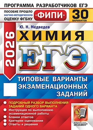 ЕГЭ 2026. Химия. 30 вариантов. Типовые варианты экзаменационных заданий фото книги