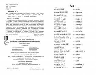 Морфемно-словообразовательный словарь. Как растет слово. 1-4 классы. ФГОС фото книги 2