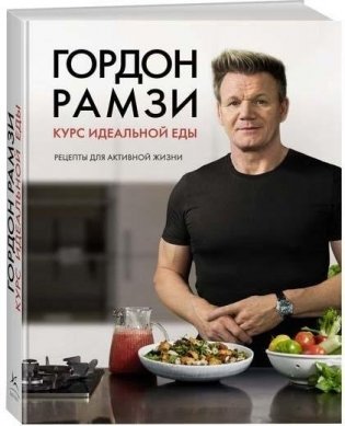 Курс идеальной еды. Рецепты для активной жизни фото книги 8