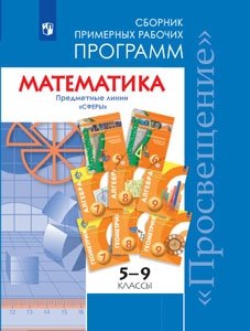 Математика. Сборник примерных рабочих программ. Предметные линии учебников "Сферы". Математика. 5-6 классы. Алгебра. 7-9 класс. ФГОС фото книги