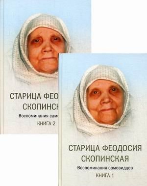 Старица Феодосия Скопинская. Воспоминания самовидцев. Книга 1, 2 (количество томов: 2) фото книги
