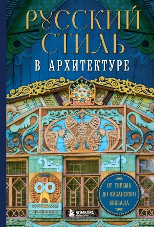 Русский стиль в архитектуре. От терема до Казанского вокзала фото книги