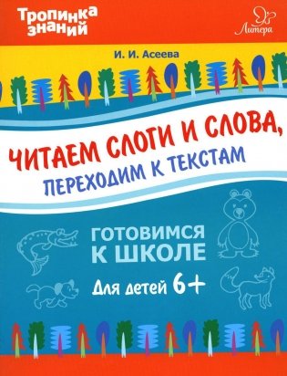 Читаем слоги и слова, переходим к текстам фото книги