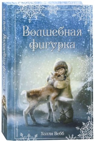 Рождественские истории. Волшебная фигурка (выпуск 3) фото книги