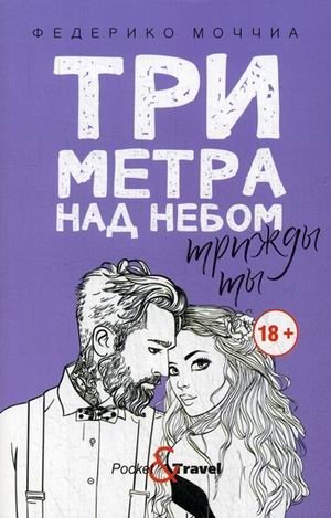Три метра над небом. Книга 3: Трижды ты фото книги