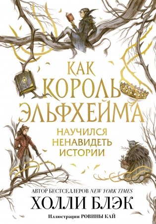 Как король Эльфхейма научился ненавидеть истории фото книги